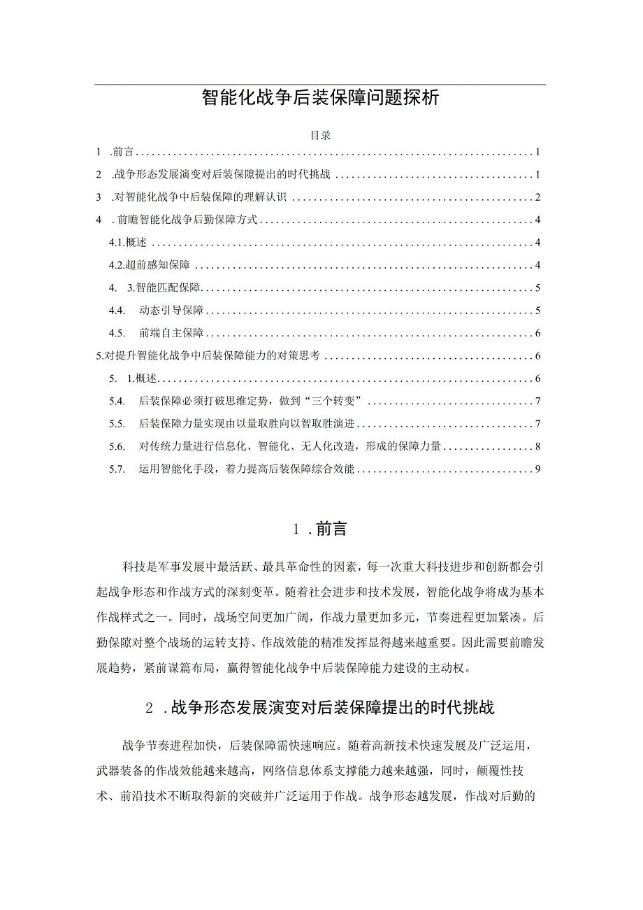 智能化战争后装保障问题探析.docx_第1页