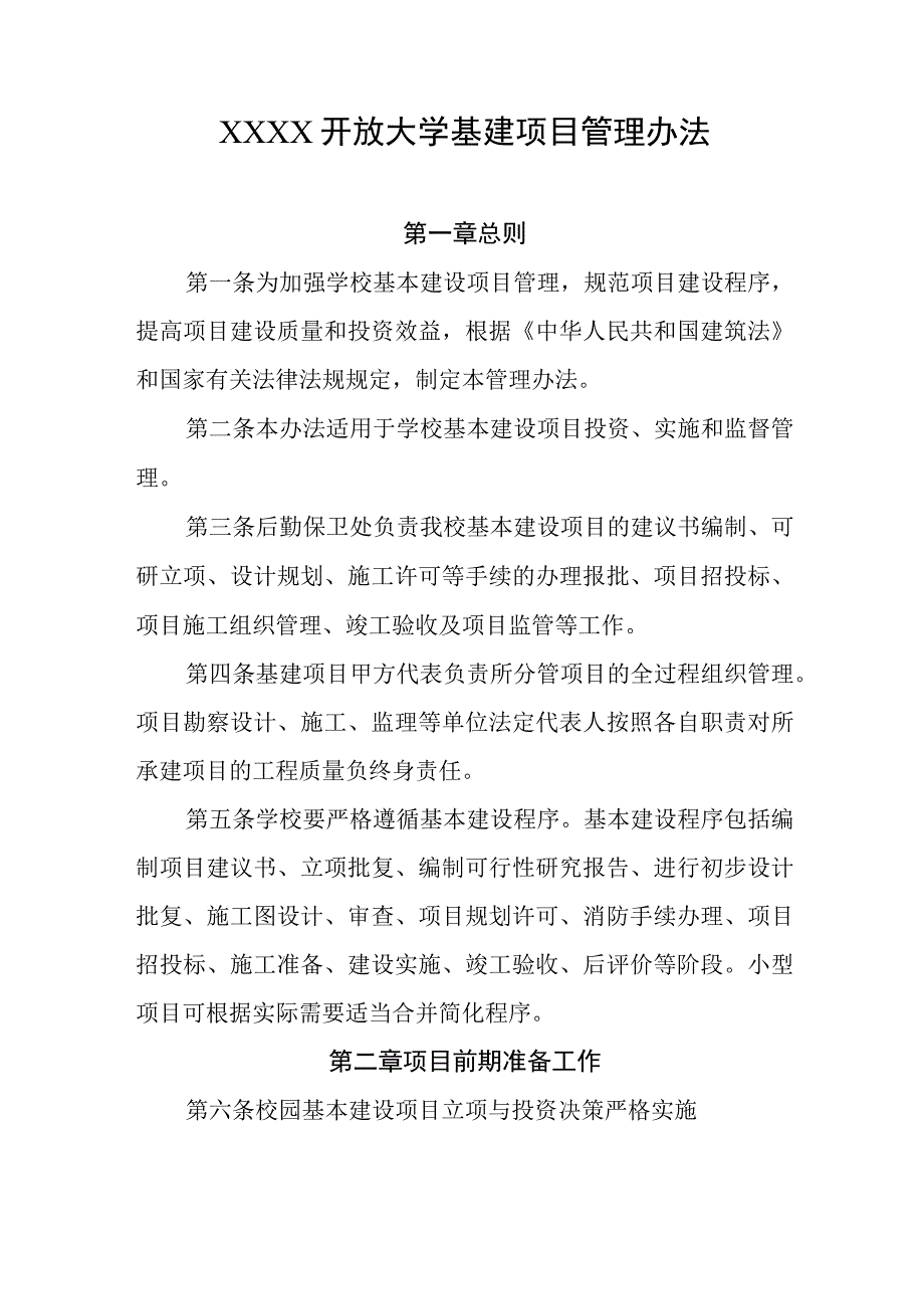 开放大学基建项目管理办法.docx_第1页