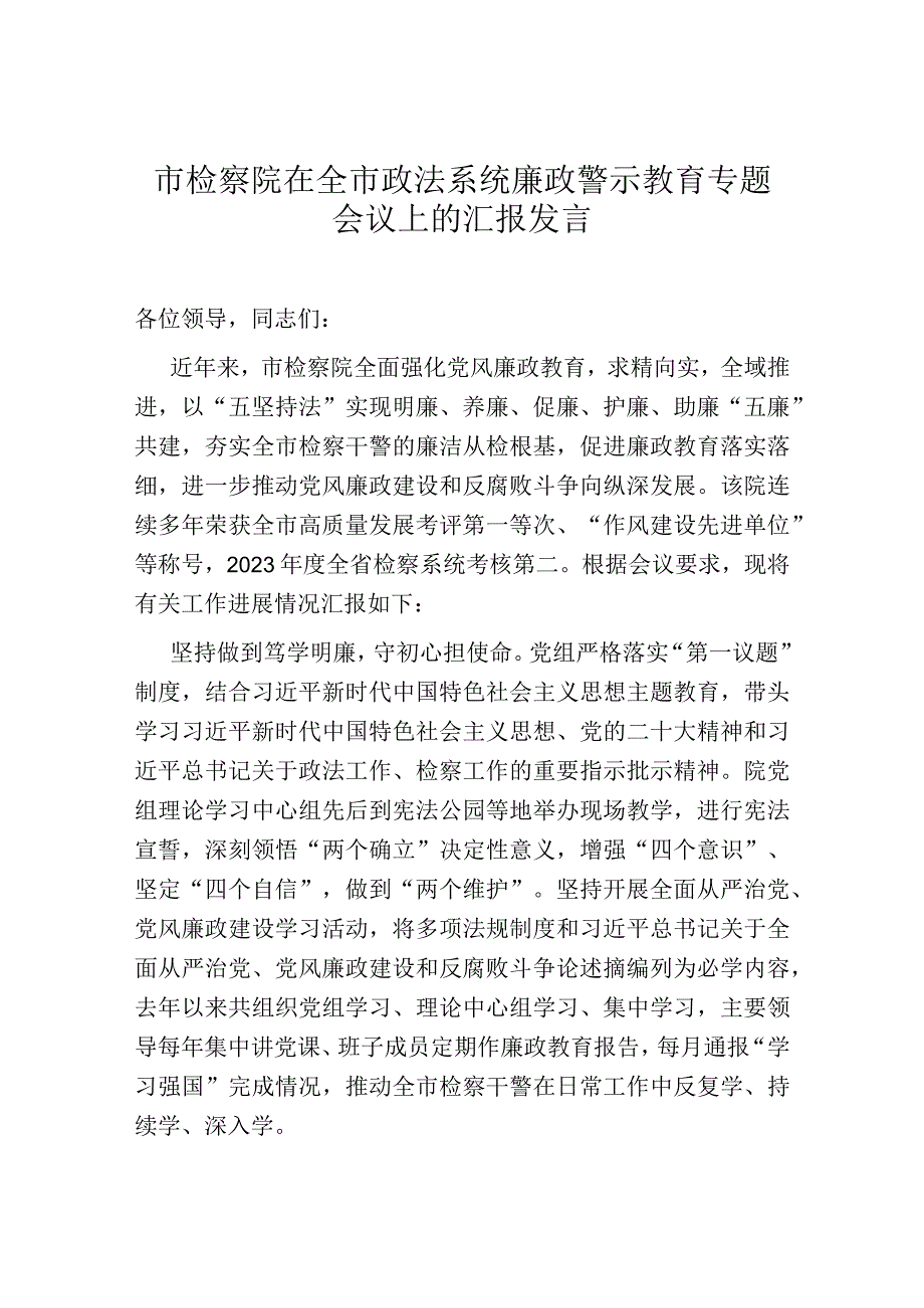 市检察院在全市政法系统廉政警示教育专题会议上的汇报发言.docx_第1页