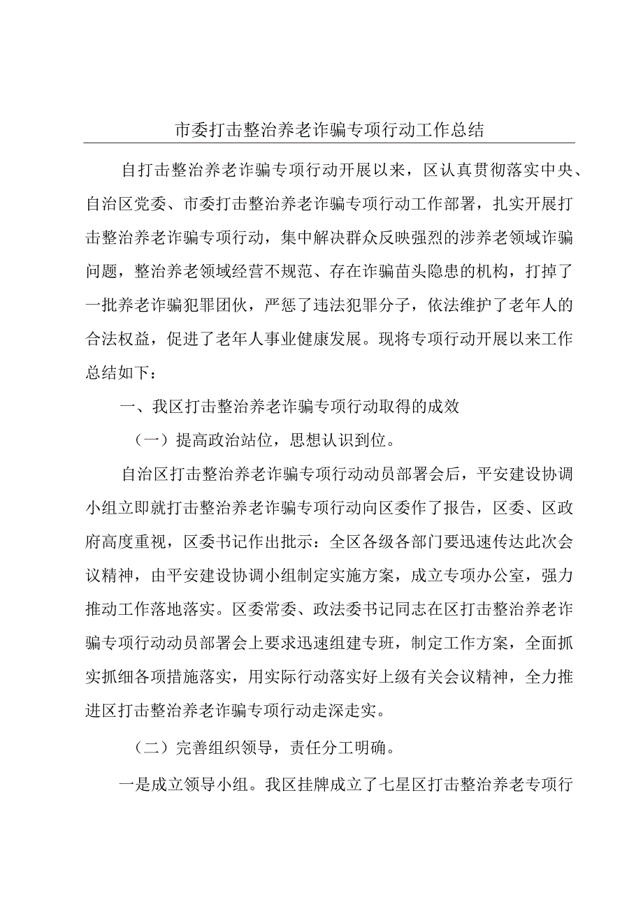 市委打击整治养老诈骗专项行动工作总结.docx_第1页