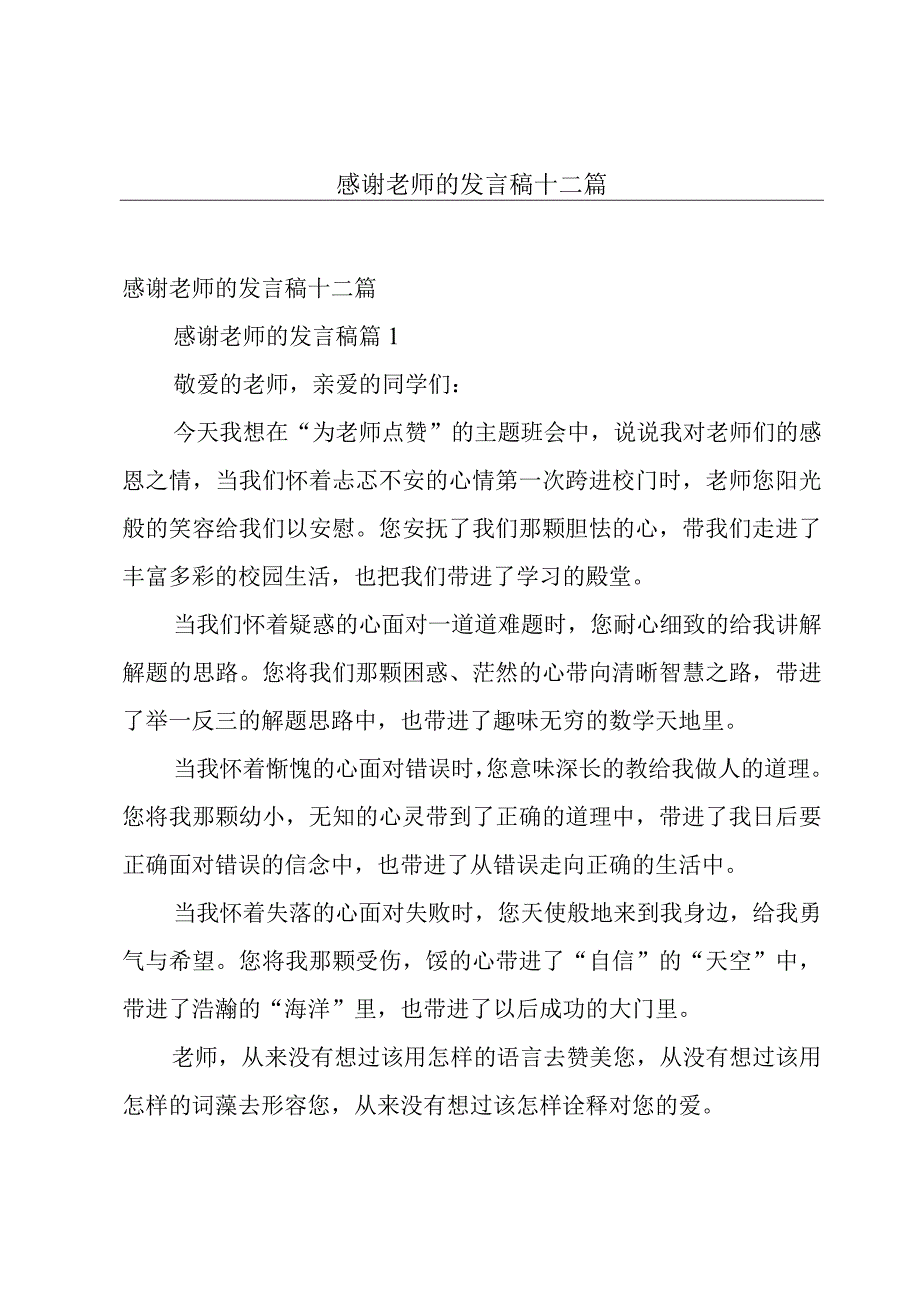 感谢老师的发言稿十二篇.docx_第1页