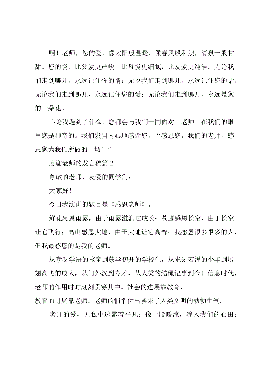 感谢老师的发言稿十二篇.docx_第2页