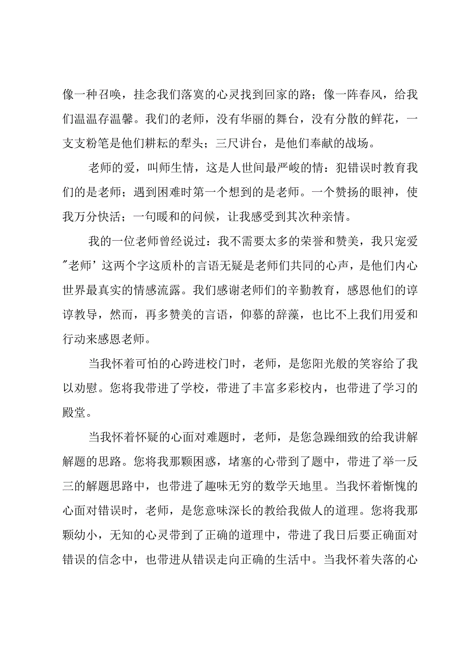 感谢老师的发言稿十二篇.docx_第3页