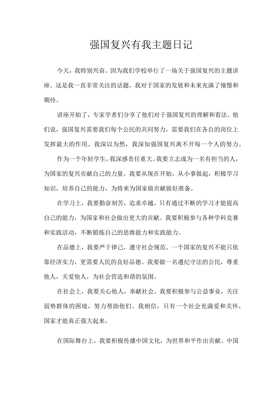 强国复兴有我主题日记.docx_第1页