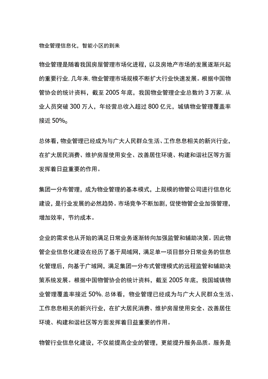 智能物业管理分析.docx_第1页