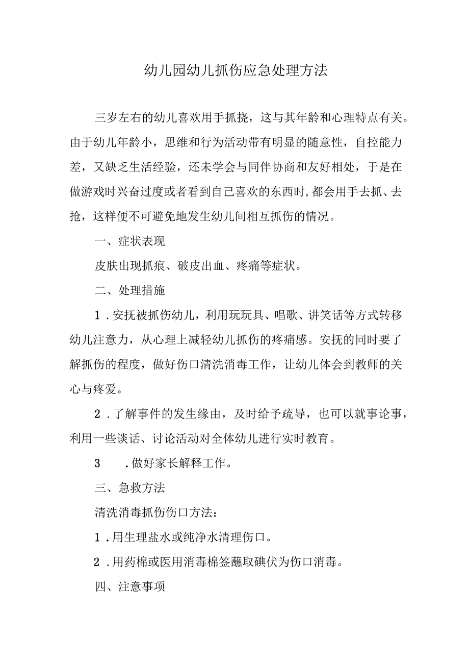 幼儿园幼儿抓伤应急处理方法.docx_第1页