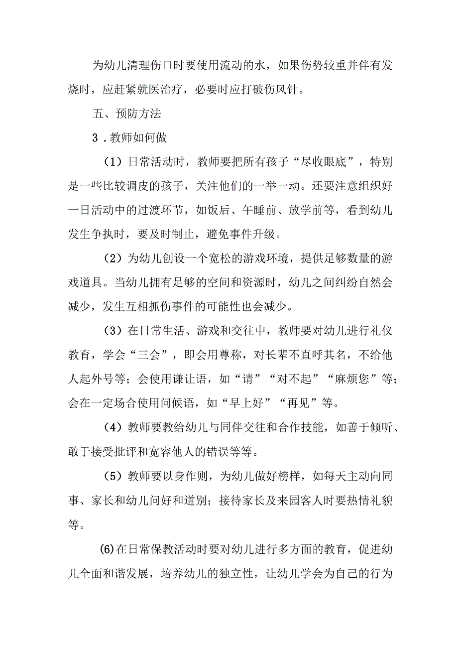 幼儿园幼儿抓伤应急处理方法.docx_第2页