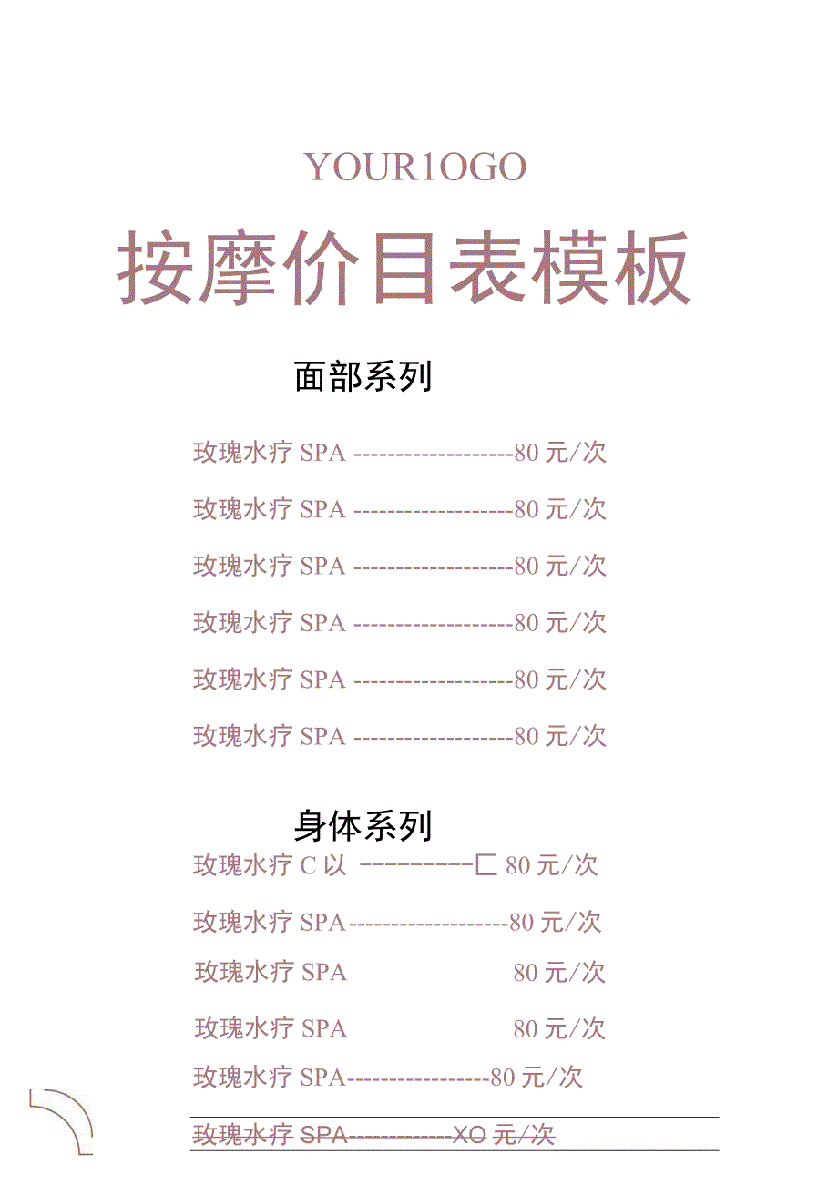 按摩价目表模板.docx_第1页