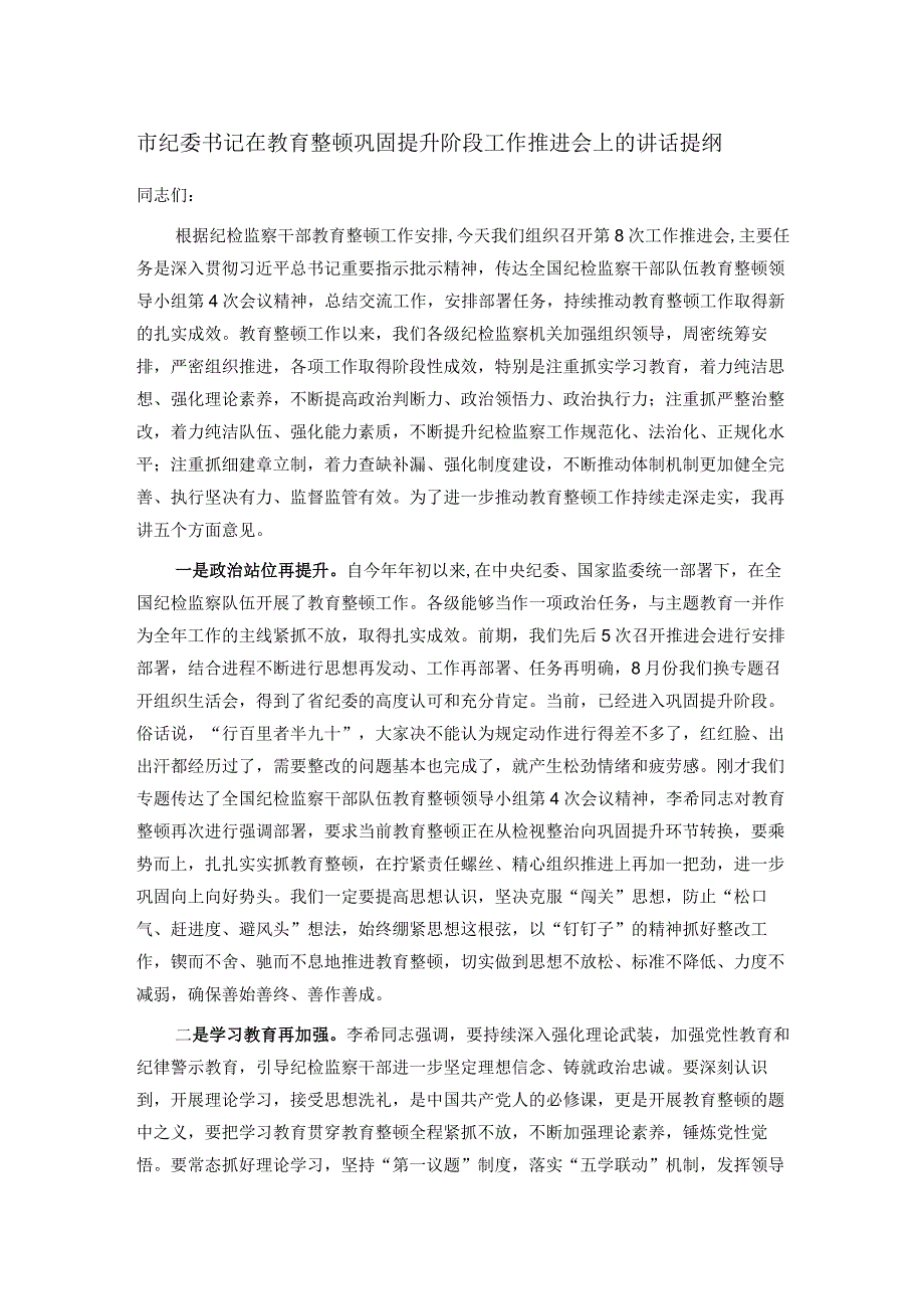 市纪委书记在教育整顿巩固提升阶段工作推进会上的讲话提纲.docx_第1页