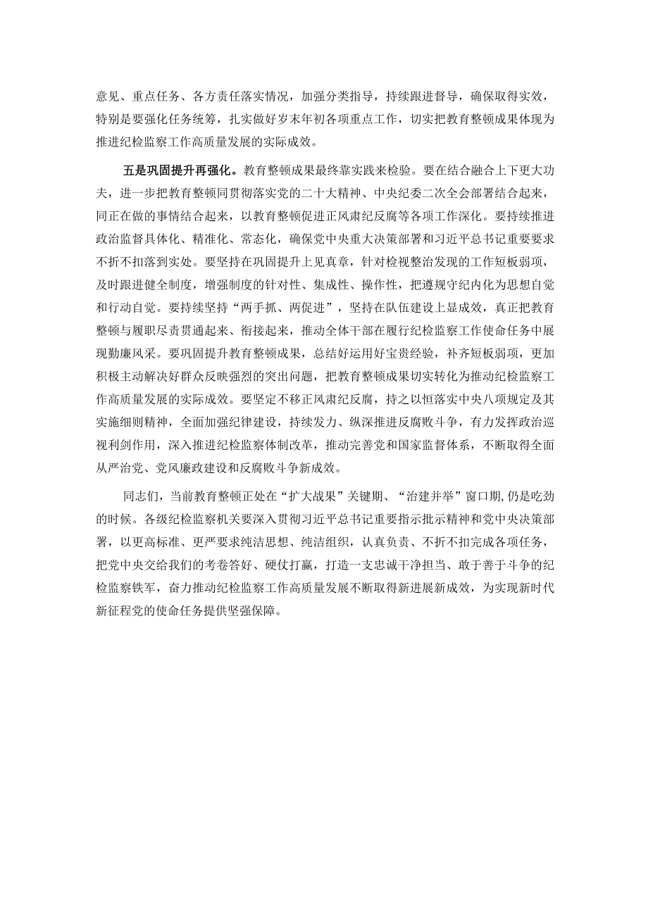 市纪委书记在教育整顿巩固提升阶段工作推进会上的讲话提纲.docx_第3页