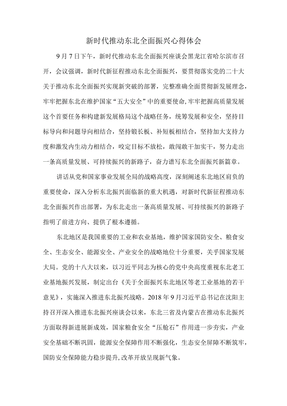 新时代推动东北全面振兴心得体会三.docx_第1页