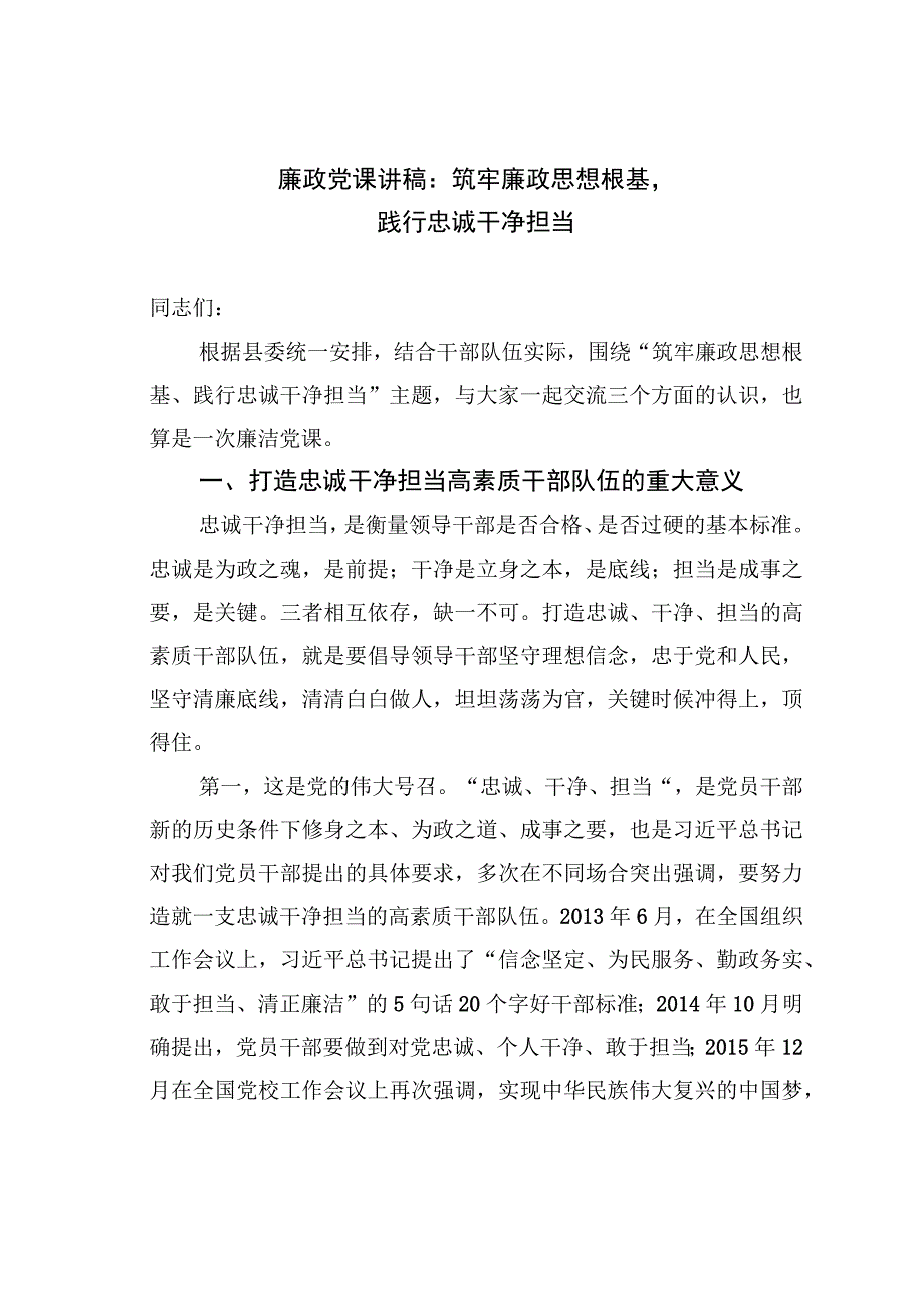 廉政党课讲稿：筑牢廉政思想根基践行忠诚干净担当.docx_第1页