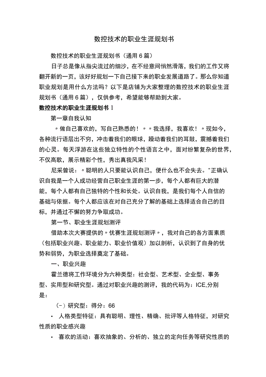 数控技术的职业生涯规划书.docx_第1页