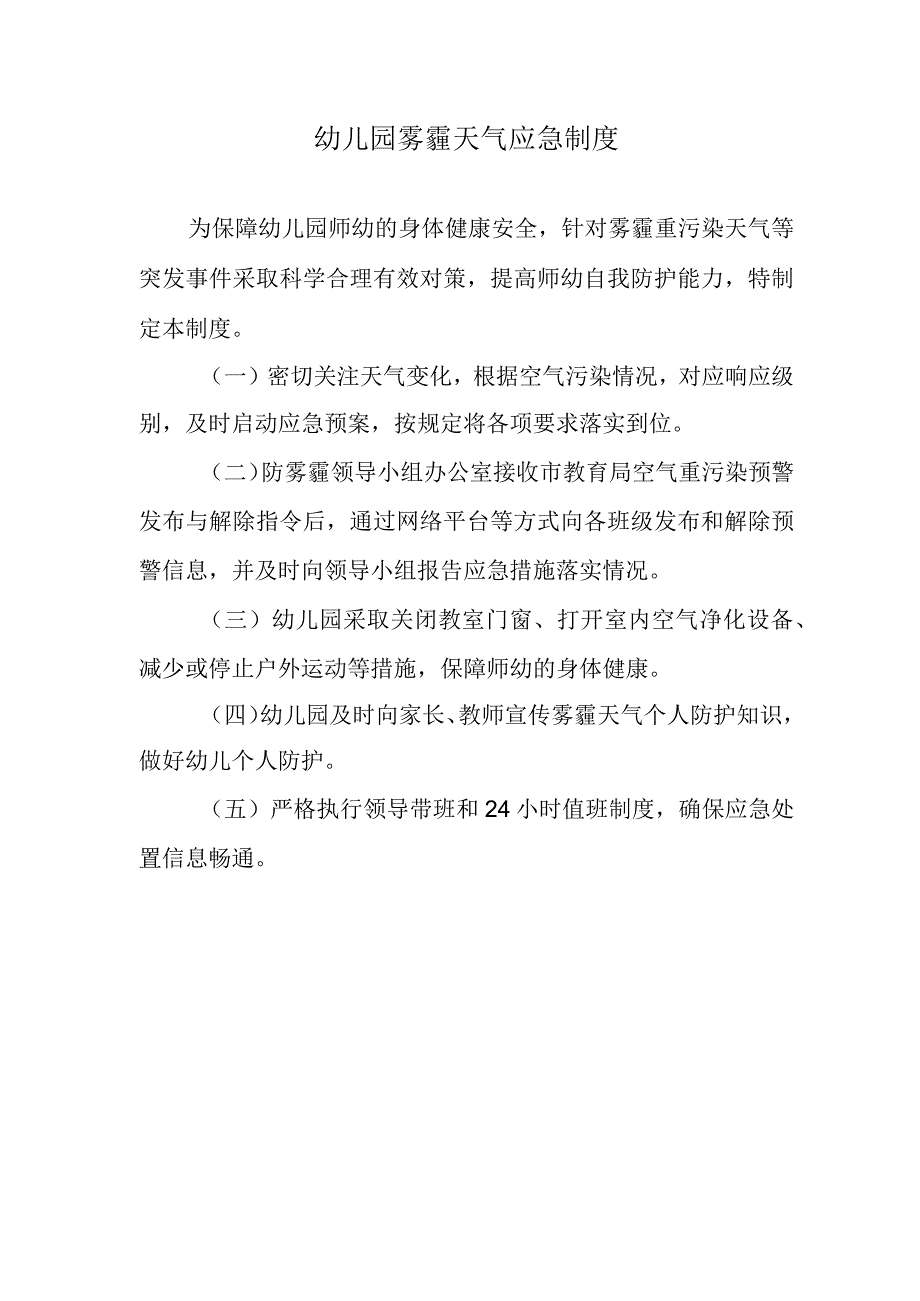 幼儿园雾霾天气应急制度.docx_第1页