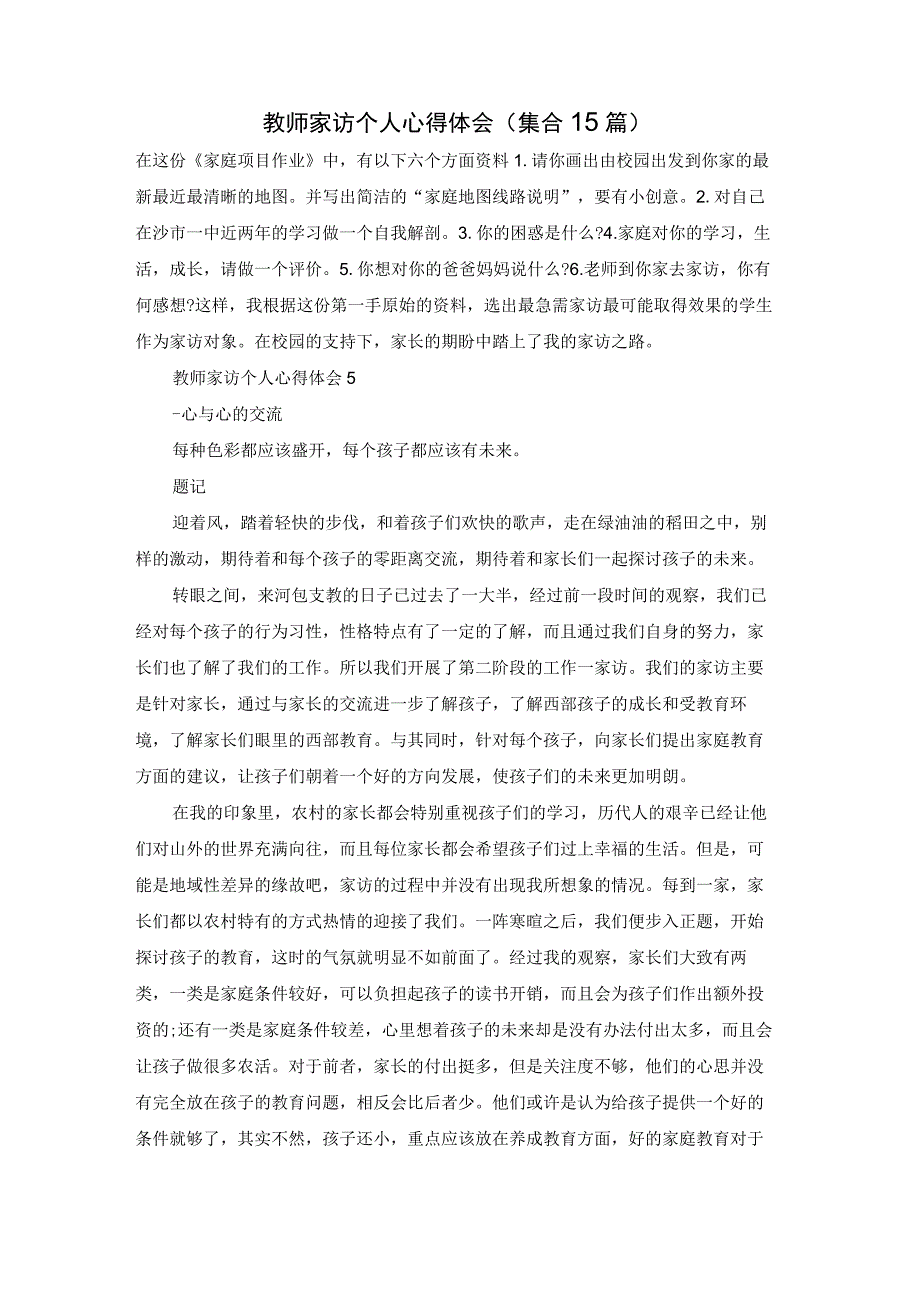 教师家访个人心得体会(集合15篇).docx_第1页