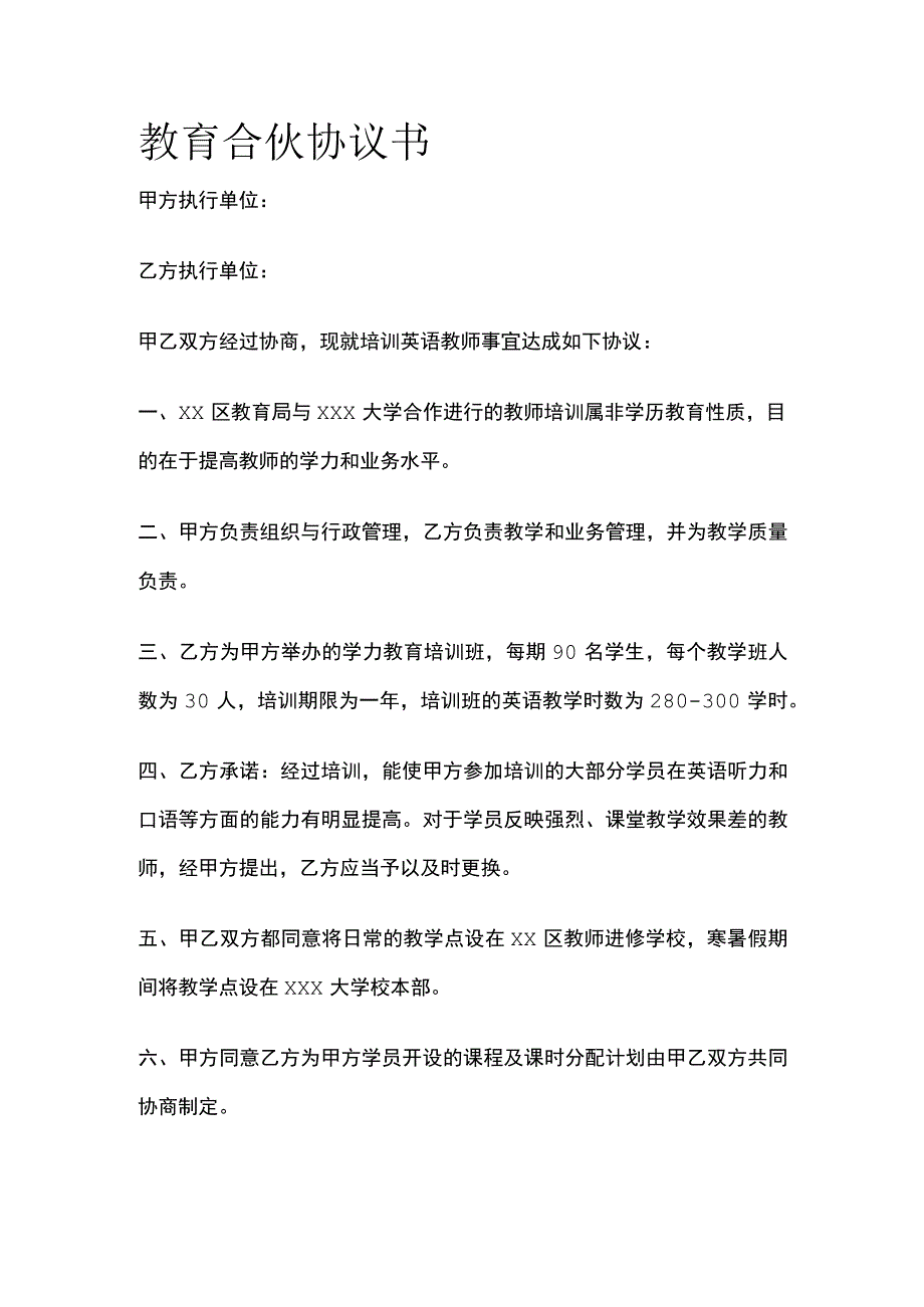 教育合伙协议书 标准模板.docx_第1页