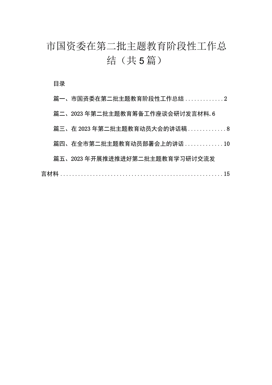 市国资委在第二批专题阶段性工作总结精选(共五篇).docx_第1页