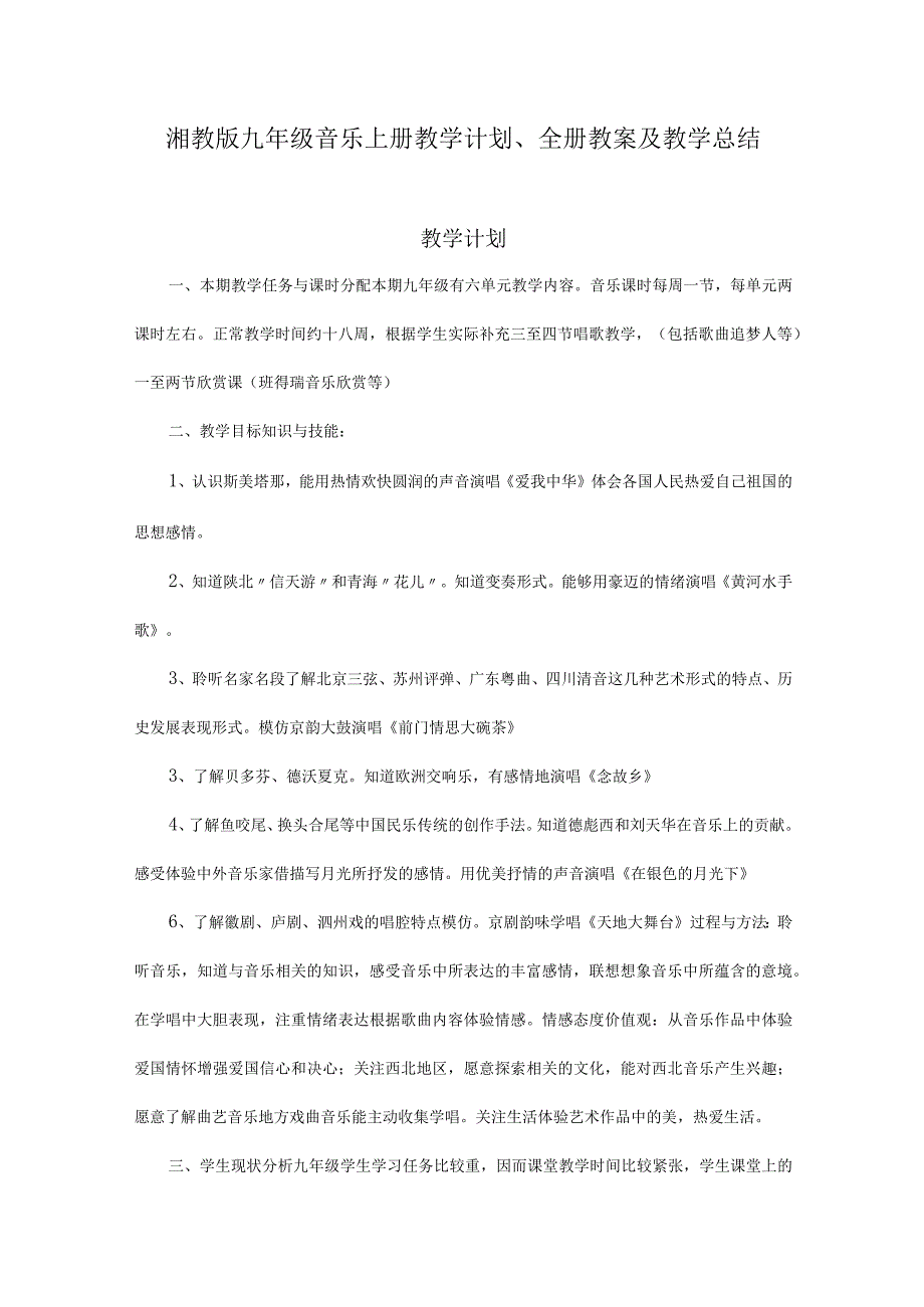 新湘教版九年级音乐上册教学计划、全册教案及教学总结.docx_第1页