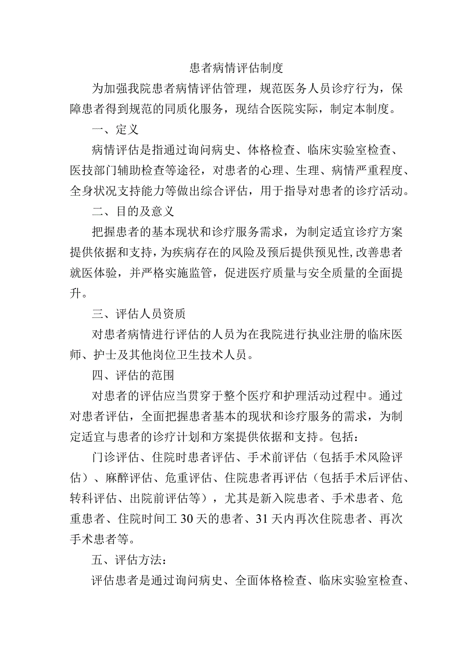 患者病情评估制度.docx_第1页