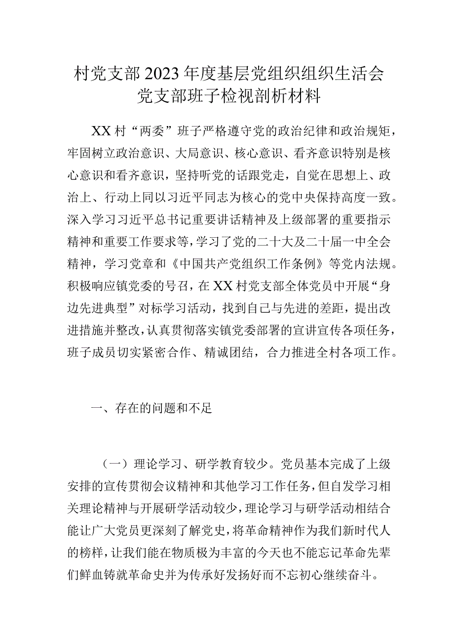 村党支部2023年度基层党组织组织生活会党支部班子检视剖析材料.docx_第1页