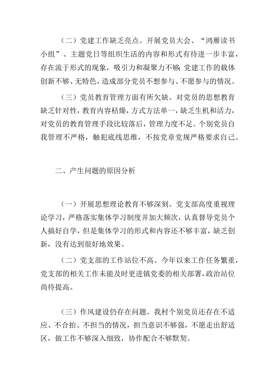 村党支部2023年度基层党组织组织生活会党支部班子检视剖析材料.docx_第2页