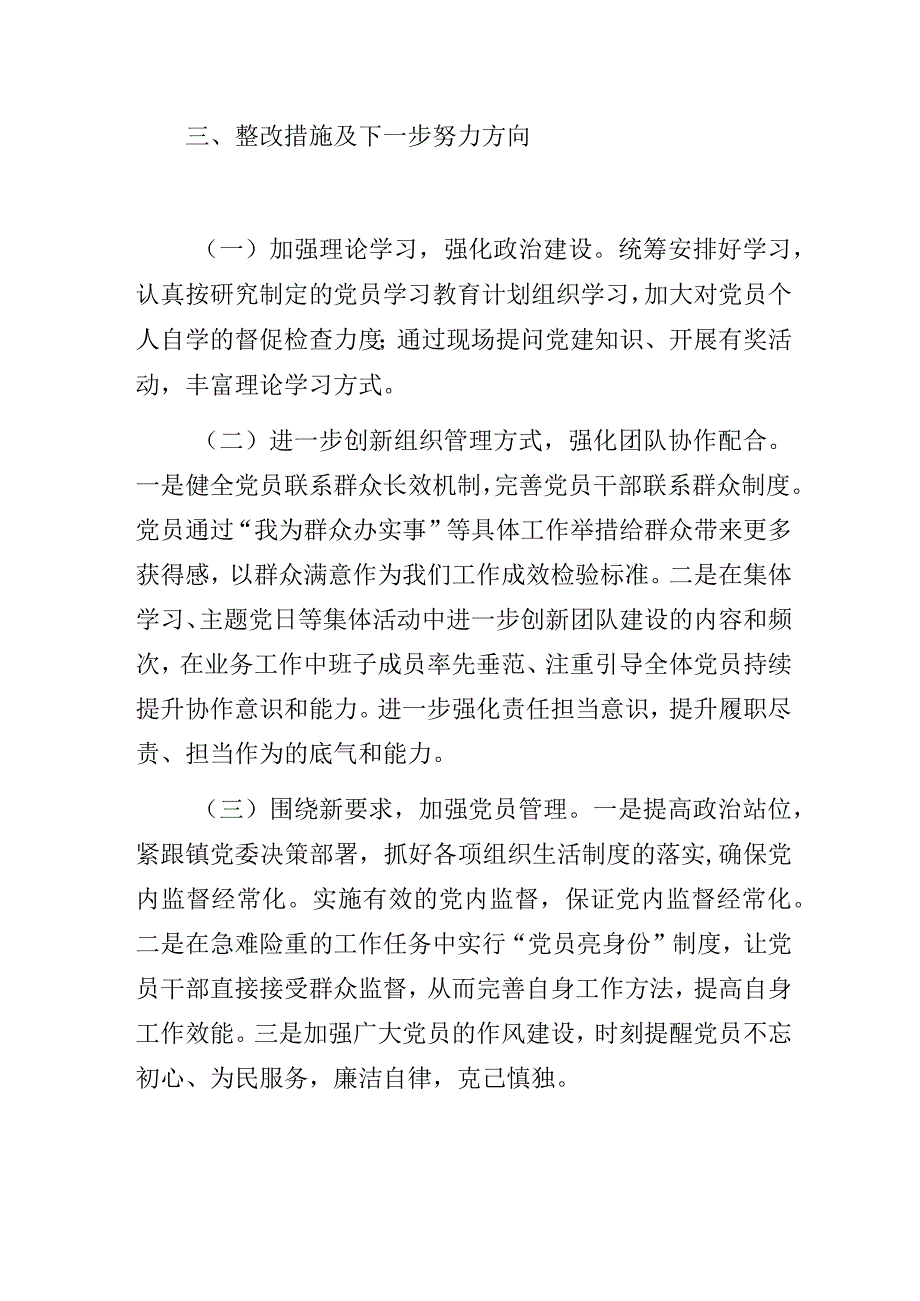 村党支部2023年度基层党组织组织生活会党支部班子检视剖析材料.docx_第3页