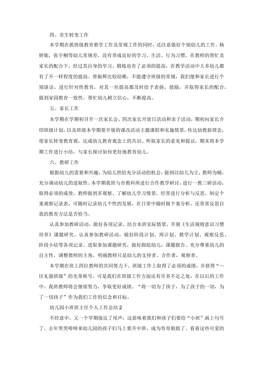 幼儿园小班班主任个人工作总结4篇通用.docx_第2页