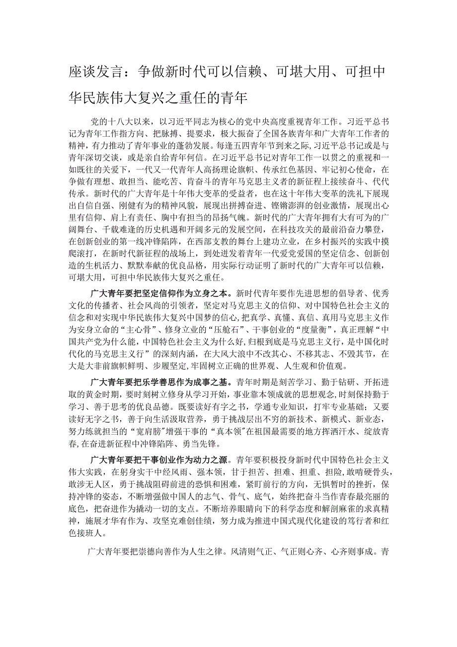 座谈发言：争做新时代可以信赖、可堪大用、可担中华民族伟大复兴之重任的青年.docx_第1页