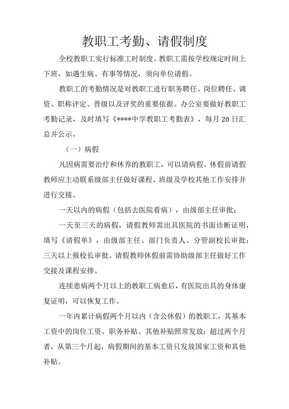 教职工考勤、请假制度.docx_第1页