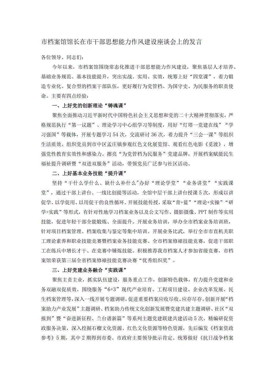 市档案馆馆长在市干部思想能力作风建设座谈会上的发言.docx_第1页