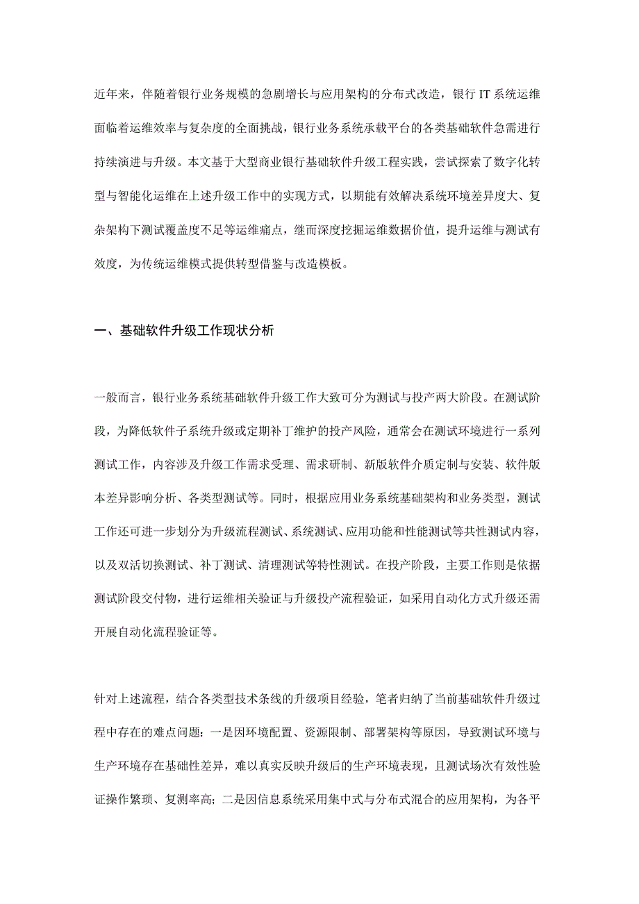 智能化运维在银行基础软件升级工程中的探索与实践.docx_第1页