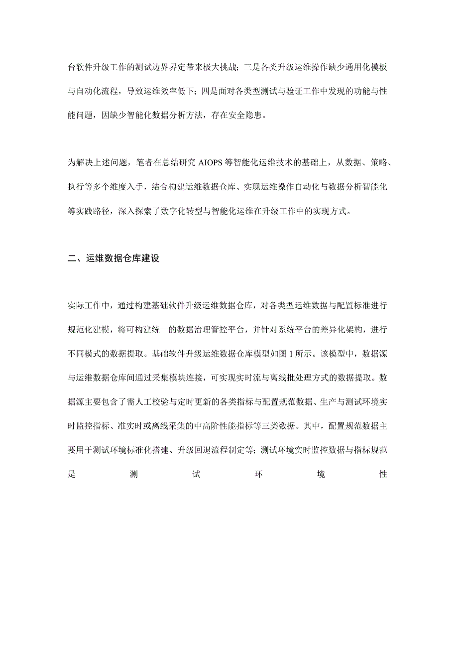 智能化运维在银行基础软件升级工程中的探索与实践.docx_第2页