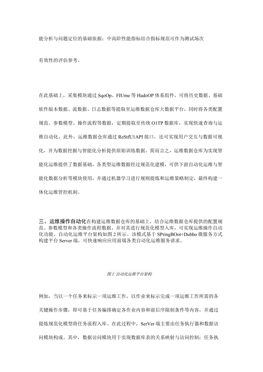 智能化运维在银行基础软件升级工程中的探索与实践.docx_第3页