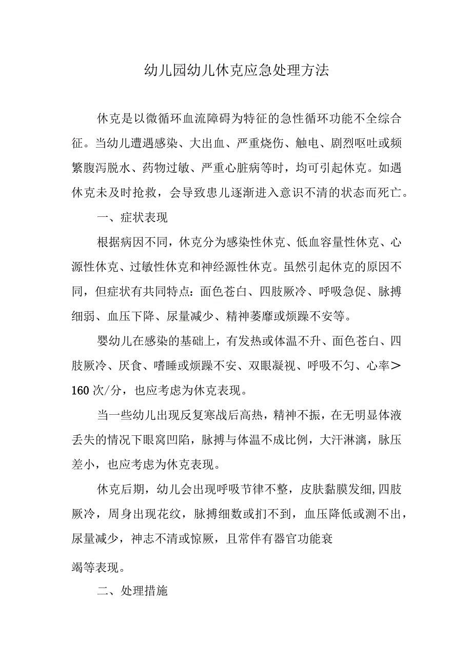 幼儿园幼儿休克应急处理方法.docx_第1页