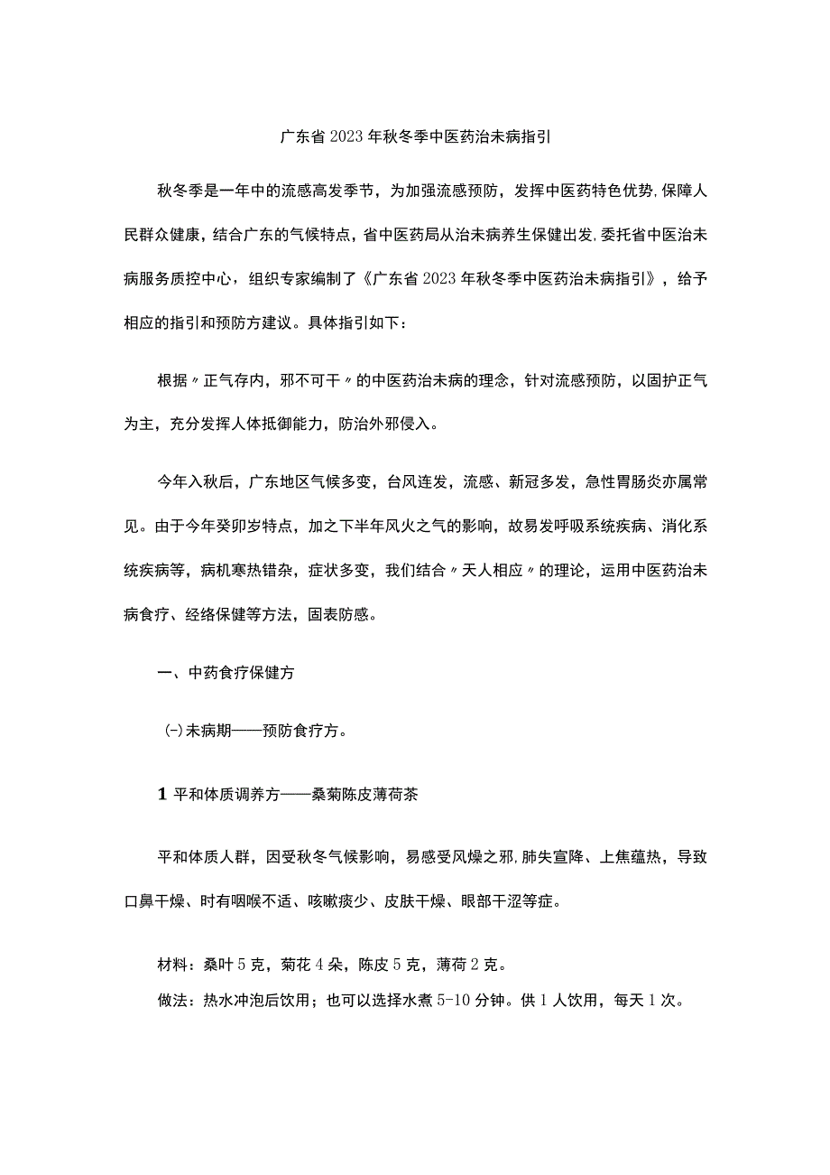 广东省2023年秋冬季中医药治未病指引.docx_第1页