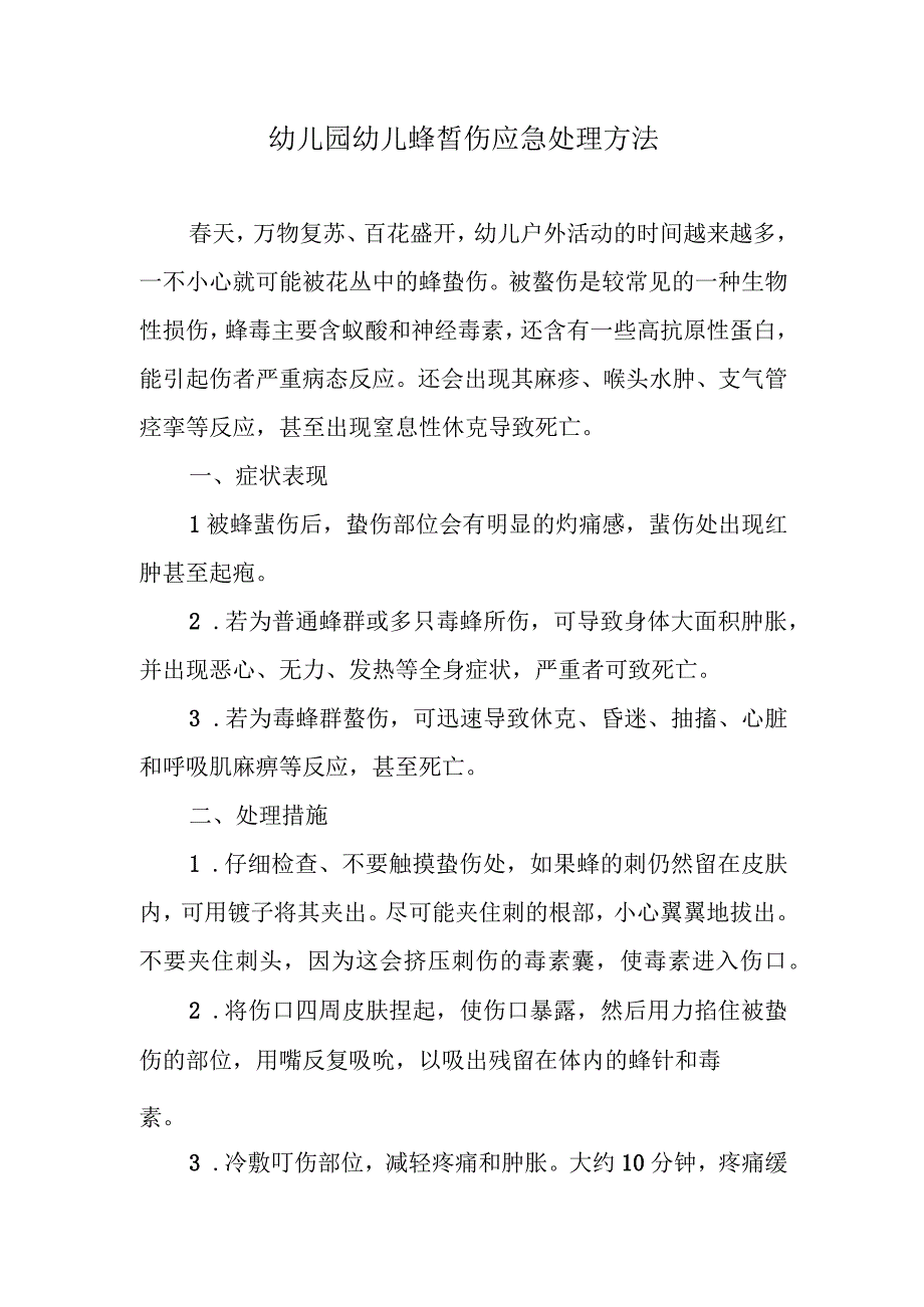 幼儿园幼儿蜂蜇伤应急处理方法.docx_第1页