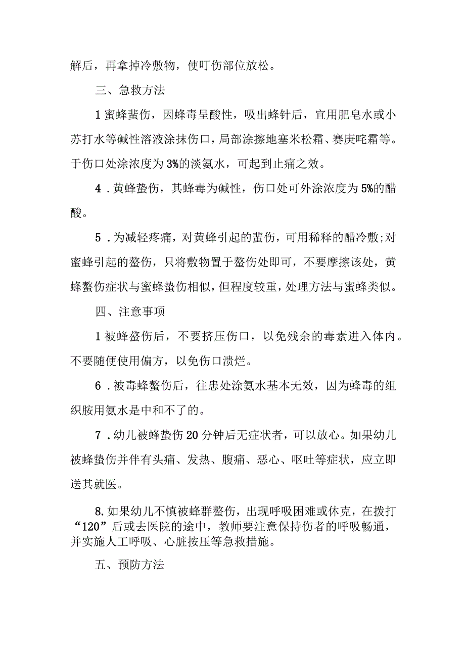 幼儿园幼儿蜂蜇伤应急处理方法.docx_第2页