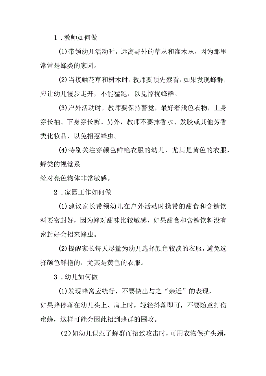 幼儿园幼儿蜂蜇伤应急处理方法.docx_第3页