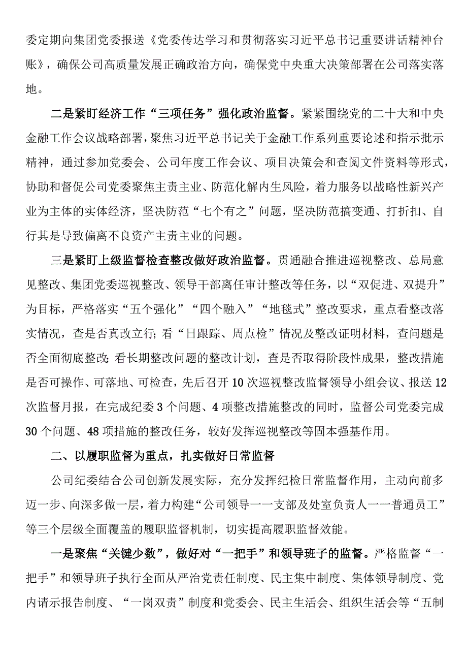 某公司纪委2023年工作总结和2024年工作计划.docx_第2页