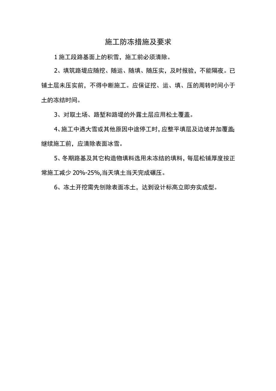 施工防冻措施及要求.docx_第1页