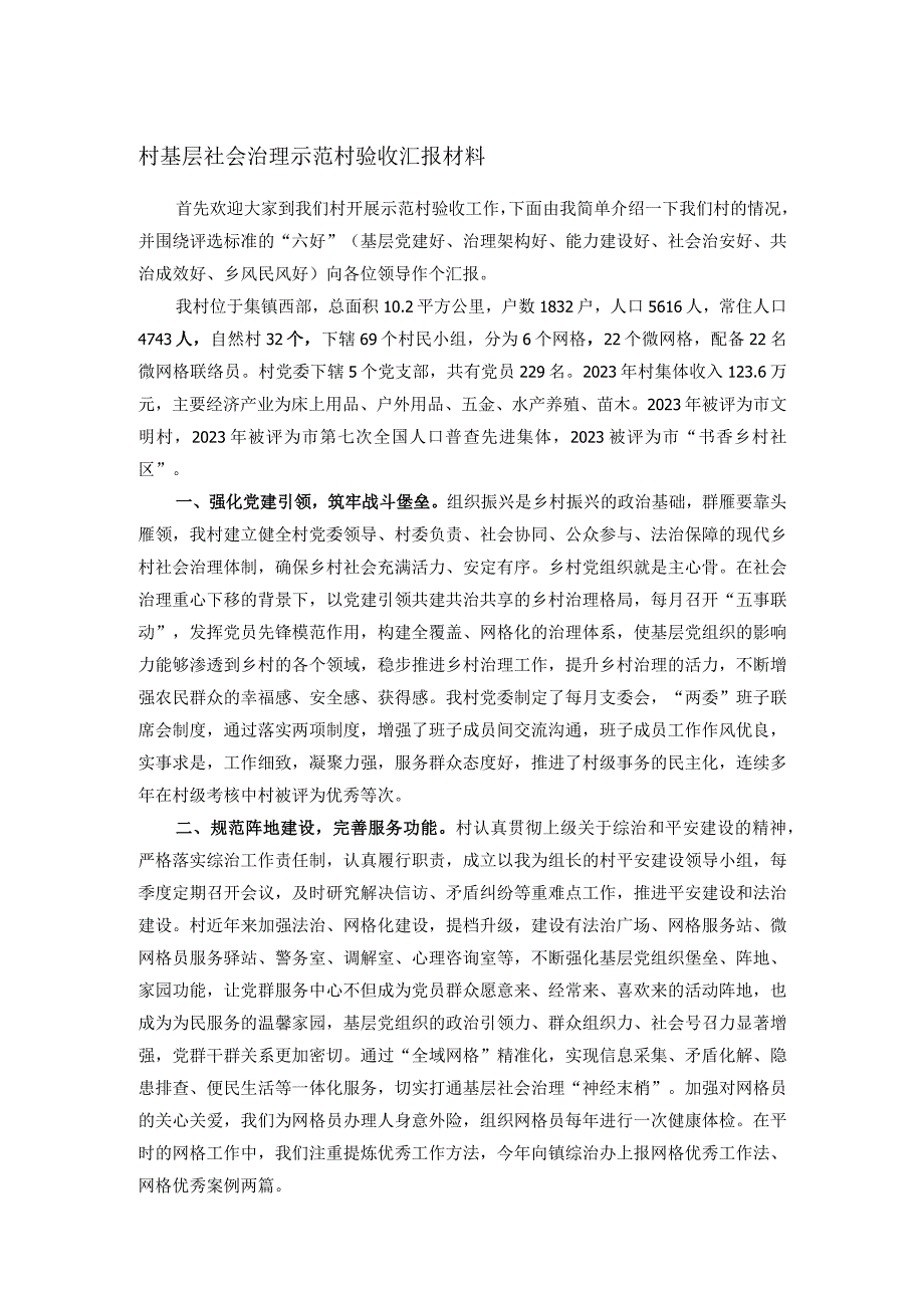 村基层社会治理示范村验收汇报材料.docx_第1页