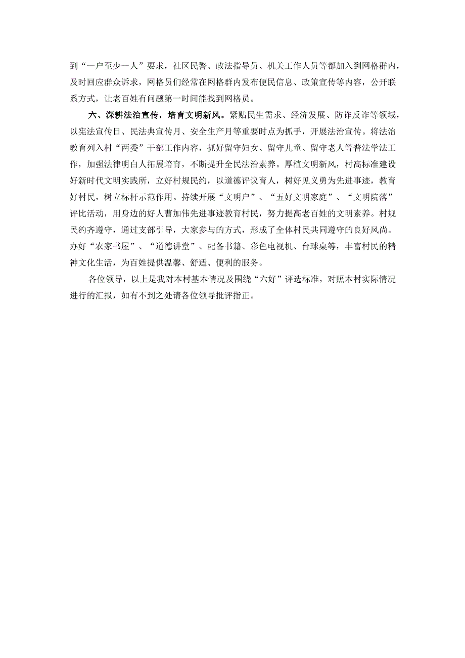 村基层社会治理示范村验收汇报材料.docx_第3页