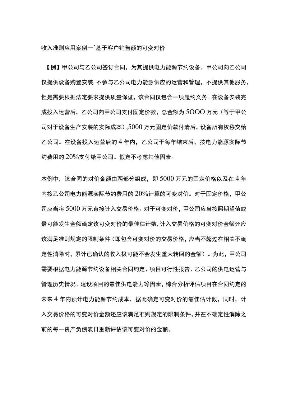 收入准则应用案例——基于客户销售额的可变对价.docx_第1页