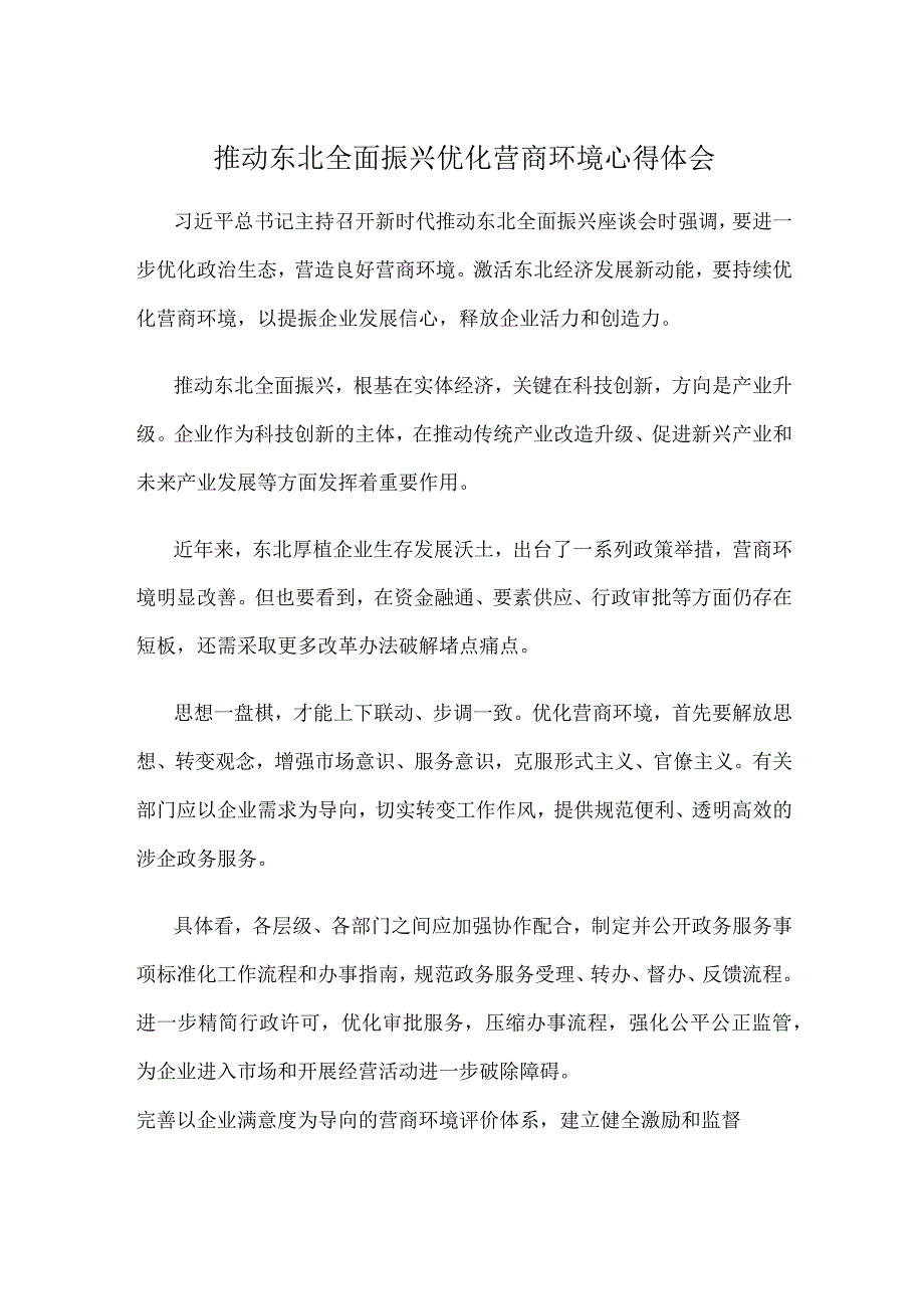 推动东北全面振兴优化营商环境心得体会.docx_第1页