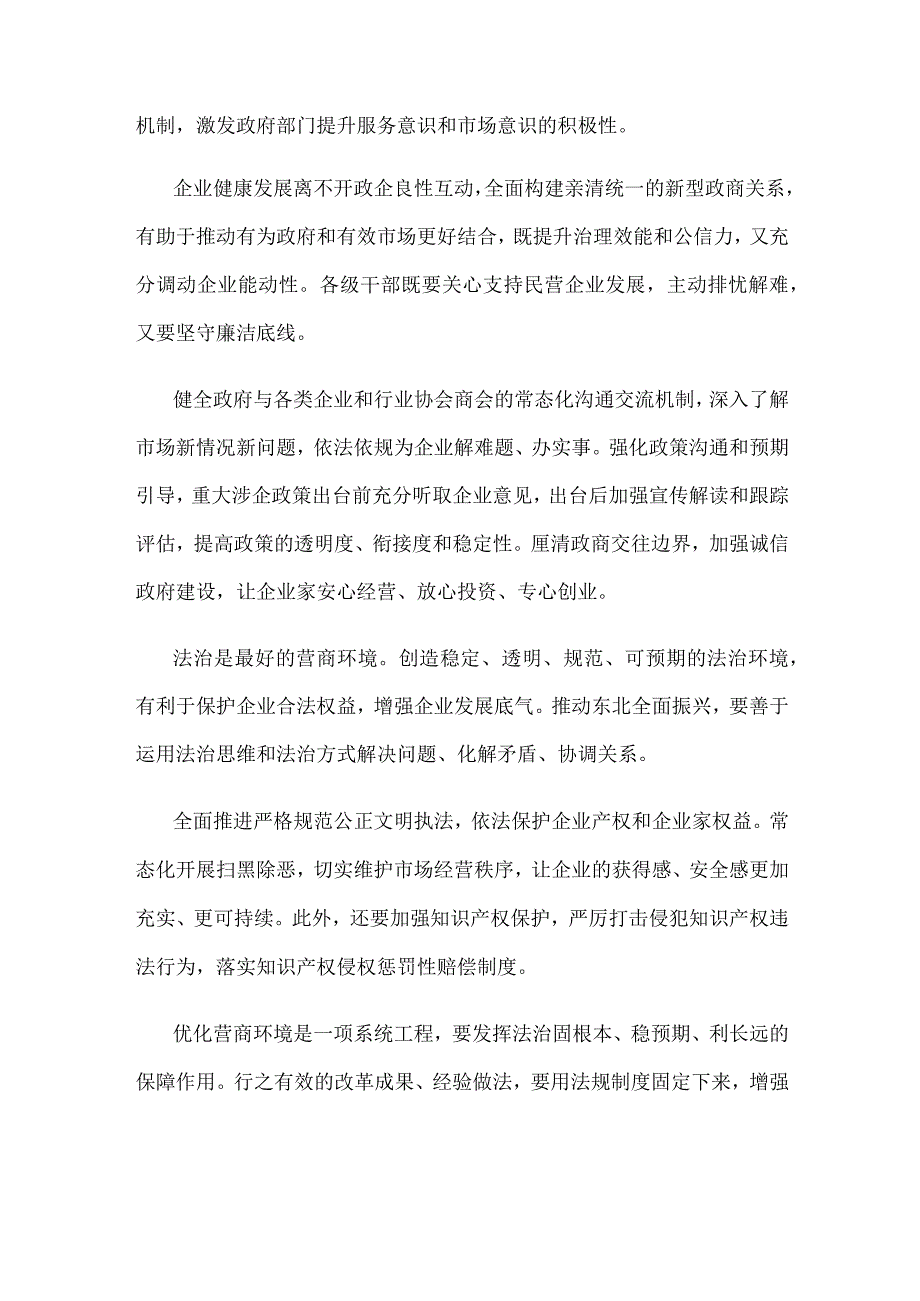 推动东北全面振兴优化营商环境心得体会.docx_第2页