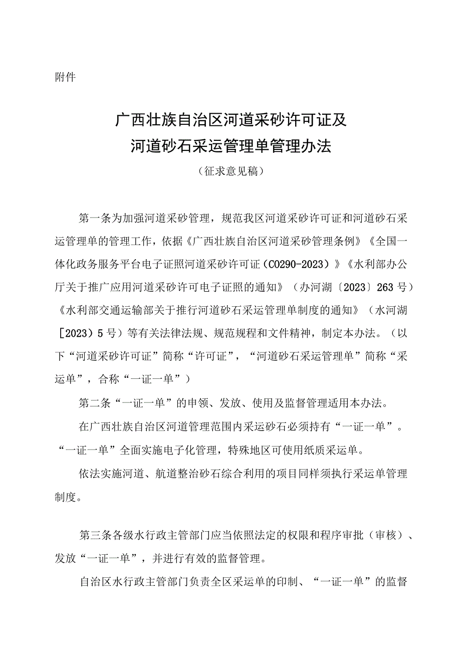 广西壮族自治区河道采砂许可证及河道砂石采运管理单管理办法（征.docx_第1页