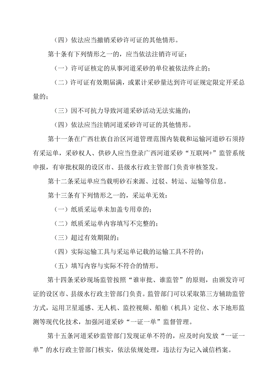 广西壮族自治区河道采砂许可证及河道砂石采运管理单管理办法（征.docx_第3页