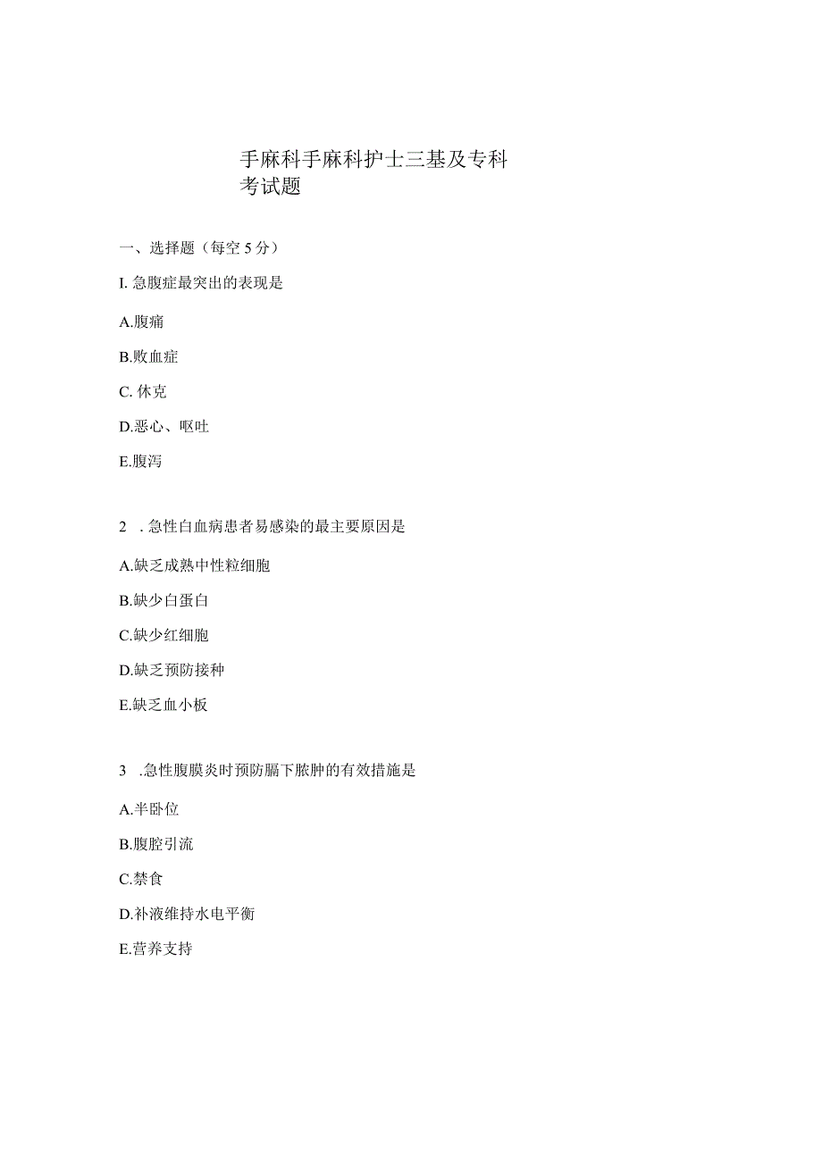 手麻科手麻科护士三基及专科考试题.docx_第1页