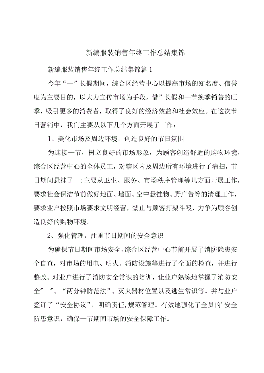 新编服装销售年终工作总结集锦.docx_第1页