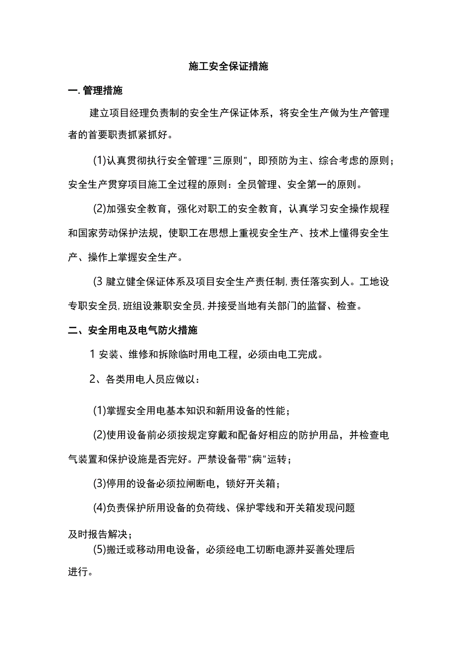 施工安全保证措施(1).docx_第1页